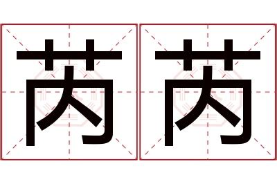 芮 名字